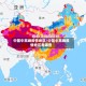 中国中高峰疫情地区/中国中高峰疫情地区有哪些