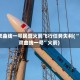 双曲线一号民营火箭飞行任务失利(“双曲线一号”火箭)