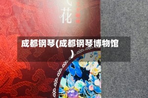 成都钢琴(成都钢琴博物馆)