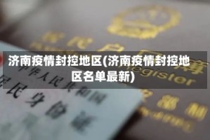 济南疫情封控地区(济南疫情封控地区名单最新)