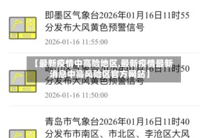 【最新疫情中高险地区,最新疫情最新消息中高风险区官方网站】