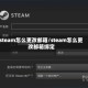 steam怎么更改邮箱/steam怎么更改邮箱绑定