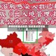 疫情控制重点地区/防疫重点管控地区