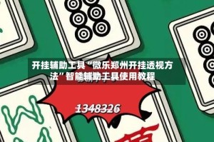 开挂辅助工具“微乐郑州开挂透视方法”智能辅助工具使用教程