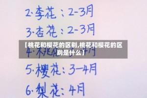 【桃花和樱花的区别,桃花和樱花的区别是什么】