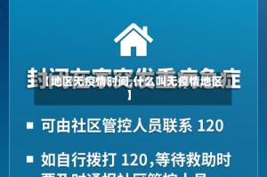 【地区无疫情时间,什么叫无疫情地区】