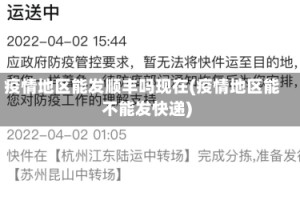 疫情地区能发顺丰吗现在(疫情地区能不能发快递)