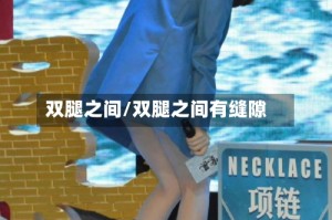 双腿之间/双腿之间有缝隙