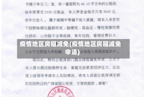 疫情地区房租减免(疫情地区房租减免申请)