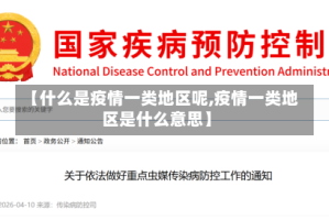 【什么是疫情一类地区呢,疫情一类地区是什么意思】
