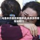 【乌鲁木齐地区疫情拐点,乌鲁木齐疫情如何?】