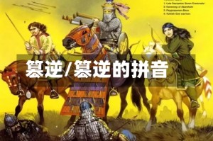 篡逆/篡逆的拼音