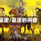 篡逆/篡逆的拼音