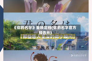 《你的名字》重映定档(你的名字官方预告片)