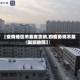 【疫情地区不能发货吗,疫情影响不能发货地区】