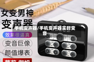 手机变声器/手机变声器实时变音