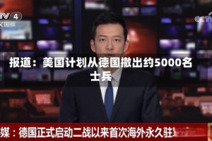 报道：美国计划从德国撤出约5000名士兵