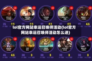 lol官方网站幸运召唤师活动(lol官方网站幸运召唤师活动怎么进)