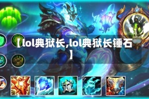 【lol典狱长,lol典狱长锤石】