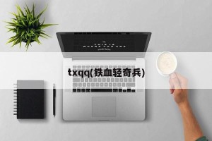 txqq(铁血轻奇兵)