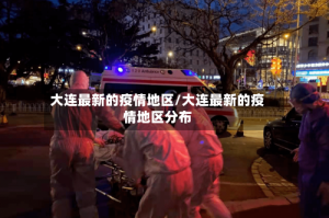 大连最新的疫情地区/大连最新的疫情地区分布