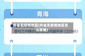 外省无疫情地区(外省无疫情地区怎么报备)