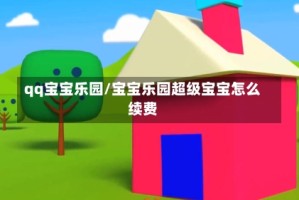 qq宝宝乐园/宝宝乐园超级宝宝怎么续费