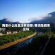 商洛什么地区没有疫情/商洛是疫情区吗