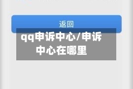 qq申诉中心/申诉中心在哪里
