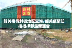 韶关疫情封锁地区查询/韶关疫情防控指挥部最新通告
