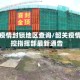 韶关疫情封锁地区查询/韶关疫情防控指挥部最新通告