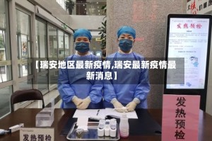 【瑞安地区最新疫情,瑞安最新疫情最新消息】