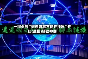 一键必胜“微乐麻将万能开挂器”开挂(透视)辅助神器