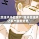 我只想继承千亿家产/我只想继承千亿家产最新免费
