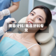 美容牙科/美容牙科专业
