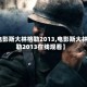 【电影斯大林格勒2013,电影斯大林格勒2013在线观看】