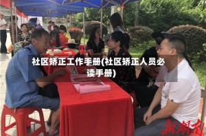 社区矫正工作手册(社区矫正人员必读手册)