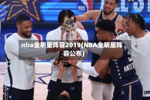 nba全明星阵容2019(NBA全明星阵容公布)