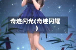 奇迹闪光(奇迹闪耀)