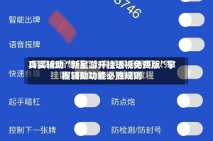 真实辅助“新星游开挂透视免费版”掌握辅助功能必胜规则