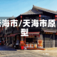 天海市/天海市原型