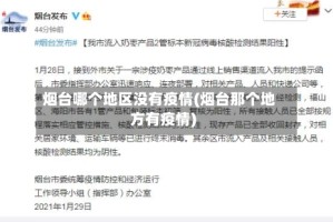 烟台哪个地区没有疫情(烟台那个地方有疫情)