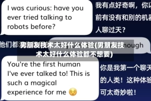 男朋友技术太好什么体验(男朋友技术太好什么体验都不想要)