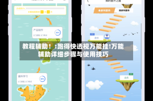 教程辅助！:跑得快透视万能挂!万能辅助详细步骤与使用技巧