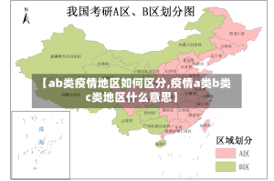 【ab类疫情地区如何区分,疫情a类b类c类地区什么意思】