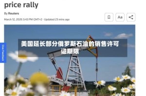 美国延长部分俄罗斯石油的销售许可证期限
