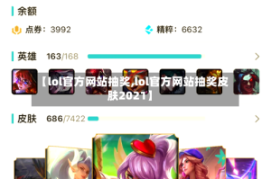 【lol官方网站抽奖,lol官方网站抽奖皮肤2021】