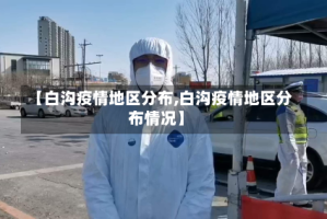 【白沟疫情地区分布,白沟疫情地区分布情况】