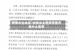 疫情所在地区/疫情发生地所在地市是什么意思