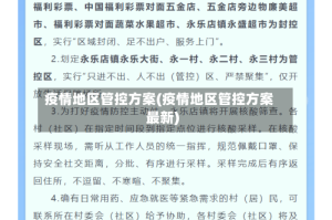 疫情地区管控方案(疫情地区管控方案最新)